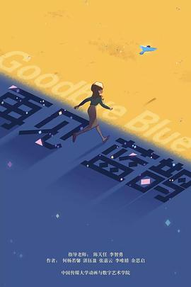 再见蓝鹊封面图