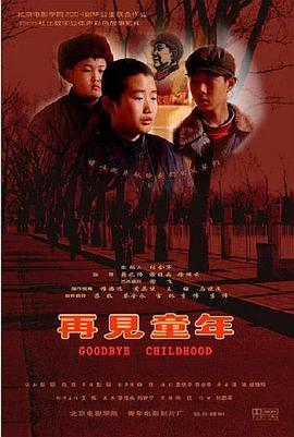 再见童年封面图