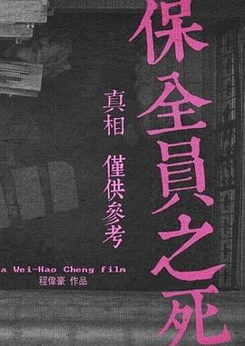 保全员之死封面图