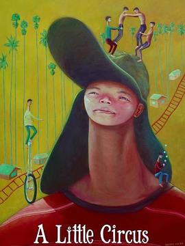 小小马戏团封面图