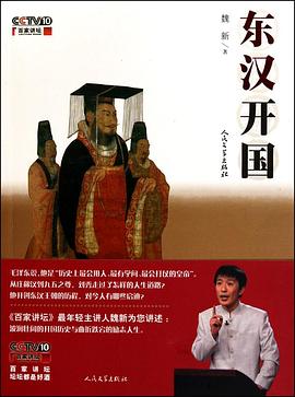 百家讲坛-东汉开国封面图