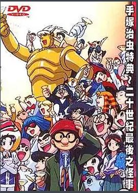 手冢治虫消失了？！二十世纪最后之怪事件封面图