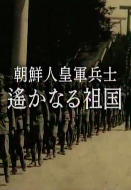 遥远的祖国-皇军中的朝鲜族士兵封面图