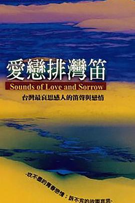 愛戀排灣笛封面图