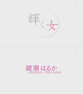 辉女 绫濑遥封面图