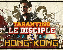 塔伦蒂诺，香港电影的门徒封面图