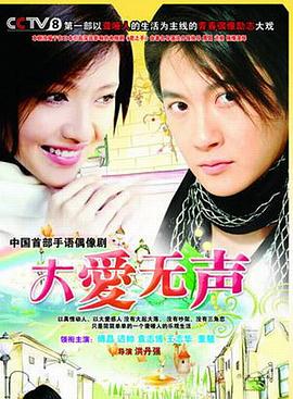 大爱无声封面图