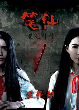 笔仙之生死劫封面图