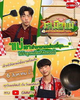 妈妈的手艺PodKhaotung特别篇封面图