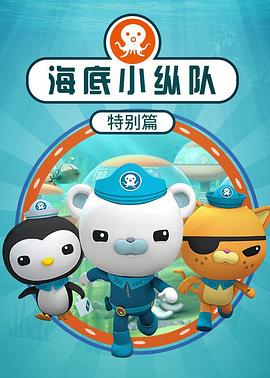 海底小纵队 特别篇 第一季封面图