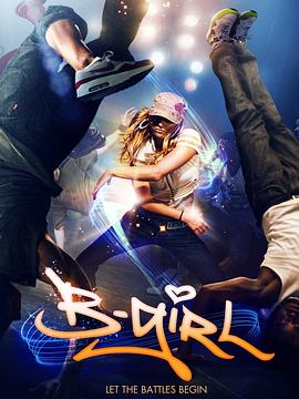 街舞小妞封面图