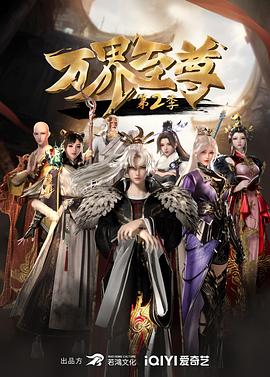 万界至尊 第二季封面图