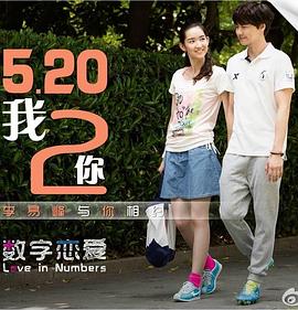 数字恋爱封面图