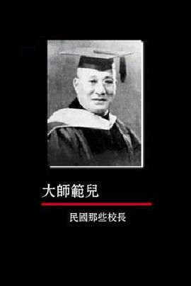 大师范儿：民国那些校长封面图