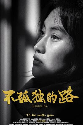 不孤独的路封面图