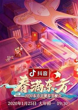 春满东方2020东方卫视春节晚会封面图