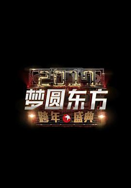 梦圆东方2017东方卫视跨年盛典封面图