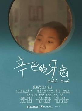 辛巴的牙齿封面图