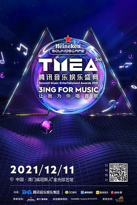 第3届腾讯音乐娱乐盛典封面图