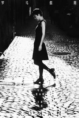 罗马假期封面图