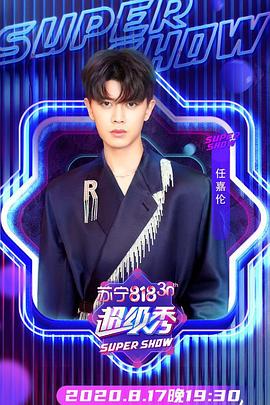 东方卫视818超级秀封面图