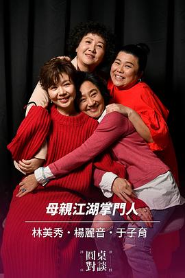 谁来演戏之圆桌对谈封面图