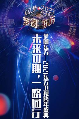 2021梦圆东方跨年盛典演唱会封面图
