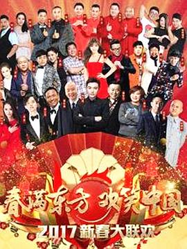 春满东方 欢笑中国 2017年东方卫视鸡年春节联欢晚会封面图