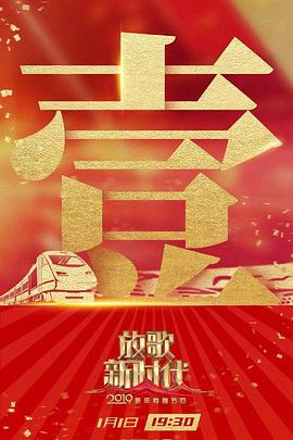 放歌新时代：2019元旦晚会封面图
