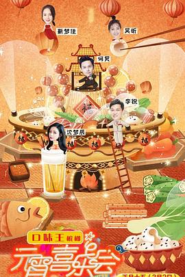 湖南卫视元宵喜乐会2018封面图