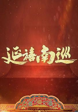 延禧南巡封面图