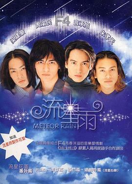 流星雨封面图
