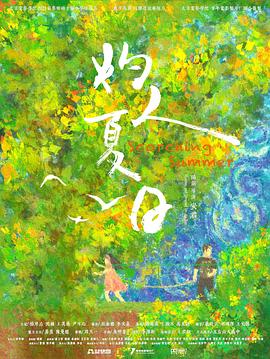 灼人夏日封面图