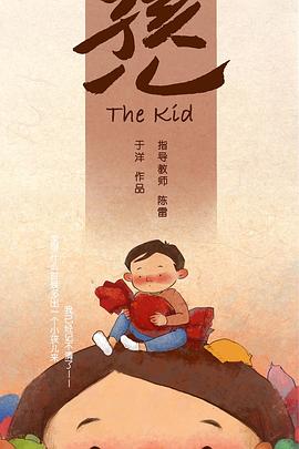 小孩儿封面图