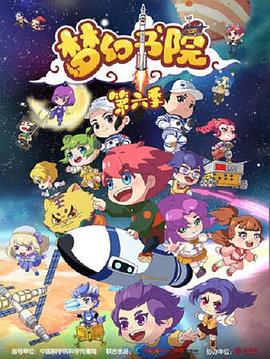 梦幻书院 第六季封面图