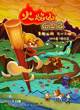 火焰山历险记封面图