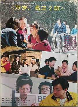 万岁，高三2班封面图