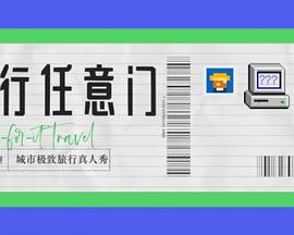 旅行任意门封面图