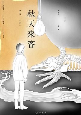 秋天来客封面图