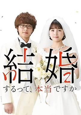真的要结婚吗封面图