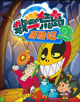 数学荒岛历险记 第二部封面图