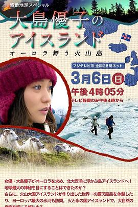 感动地球SP 大岛优子的冰岛之行～极光降临的火山岛～封面图