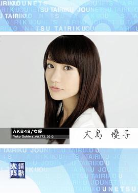 情热大陆 大岛优子篇封面图