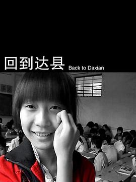 回到达县封面图