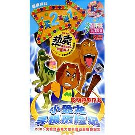 小恐龙寻根历险记封面图