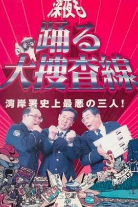 深夜大搜查线封面图