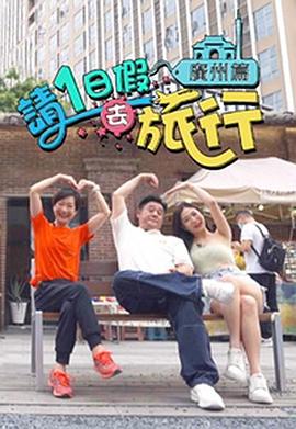 请1日假去旅行 广州篇 / 中山江门篇封面图