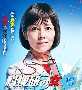 科搜研之女 第18季封面图