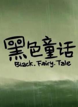 黑色童话封面图