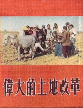 伟大的土地改革封面图
